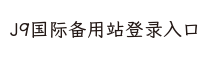 J9国际备用站登录入口